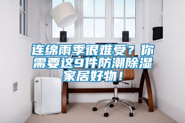 連綿雨季很難受？你需要這9件防潮除濕家居好物！