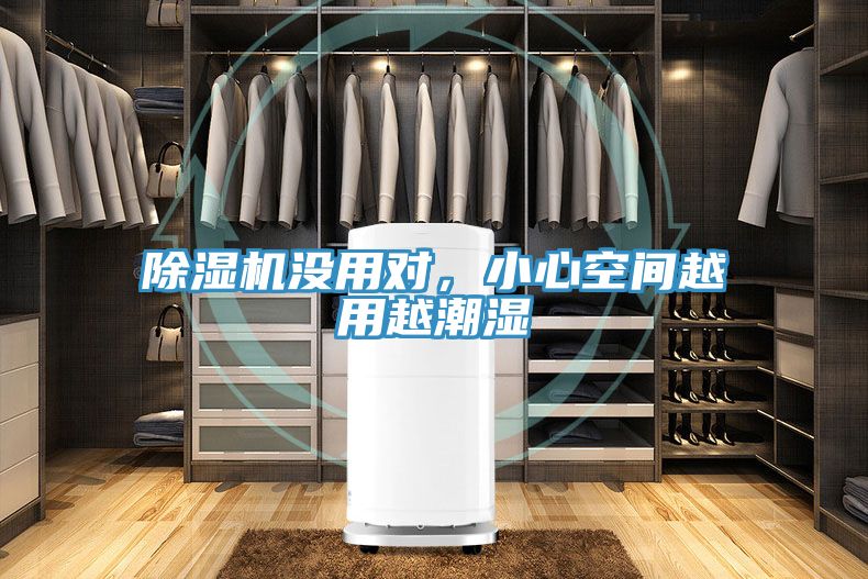 除濕機沒用對，小心空間越用越潮濕