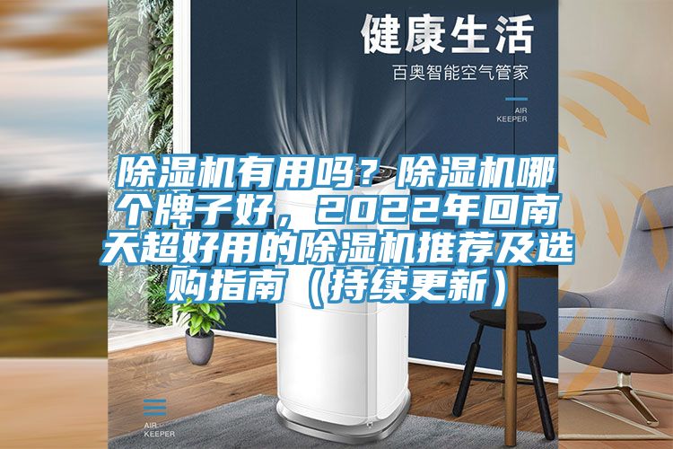 除濕機(jī)有用嗎？除濕機(jī)哪個牌子好，2022年回南天超好用的除濕機(jī)推薦及選購指南（持續(xù)更新）
