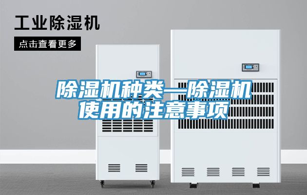 除濕機(jī)種類(lèi)—除濕機(jī)使用的注意事項(xiàng)