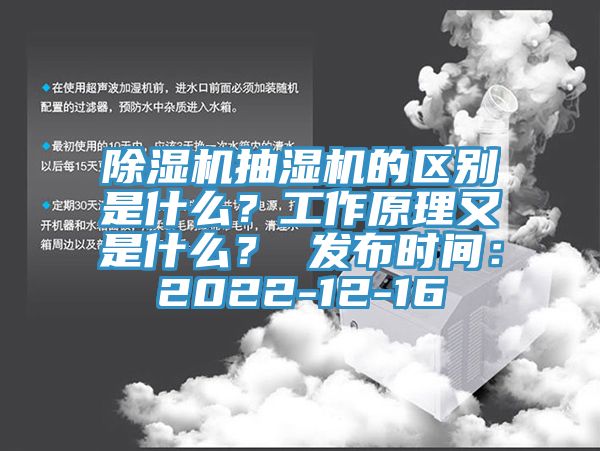 除濕機(jī)抽濕機(jī)的區(qū)別是什么？工作原理又是什么？ 發(fā)布時間：2022-12-16