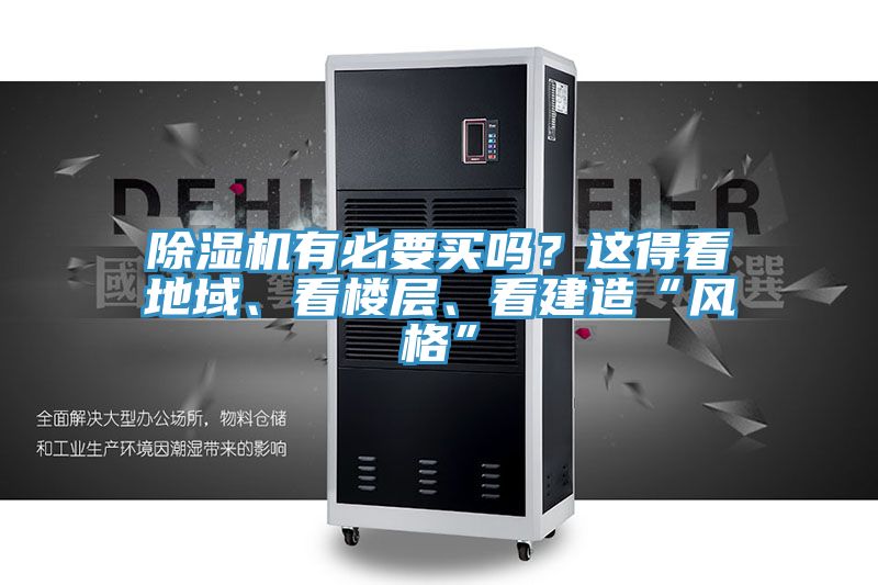 除濕機(jī)有必要買嗎？這得看地域、看樓層、看建造“風(fēng)格”