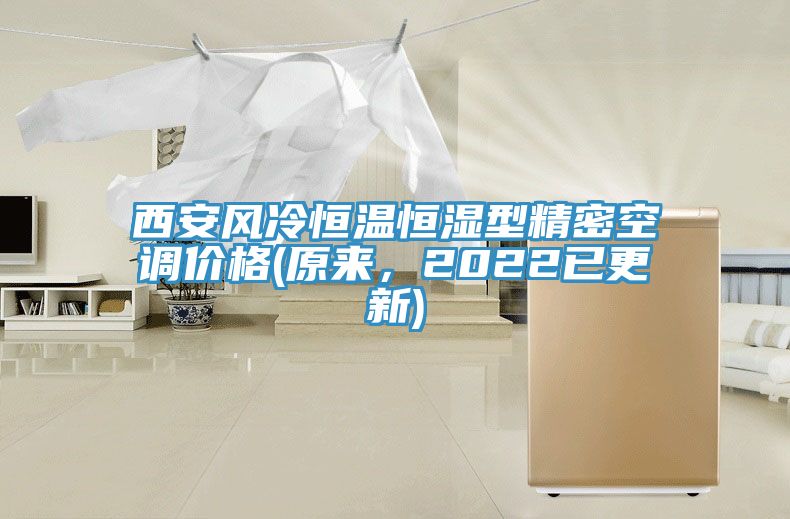 西安風(fēng)冷恒溫恒濕型精密空調(diào)價(jià)格(原來(lái)，2022已更新)