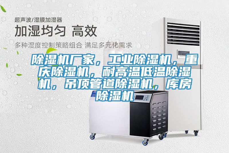 除濕機(jī)廠家，工業(yè)除濕機(jī)，重慶除濕機(jī)，耐高溫低溫除濕機(jī)，吊頂管道除濕機(jī)，庫房除濕機(jī)