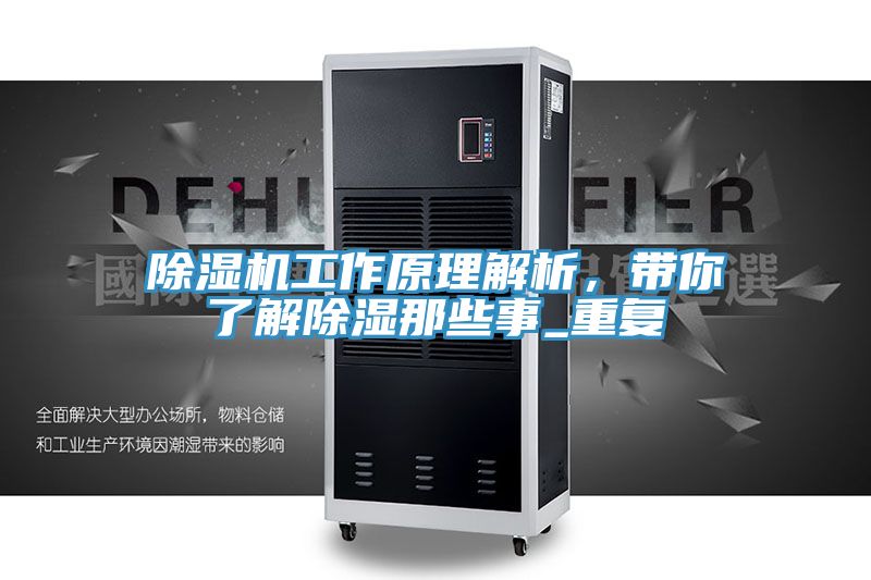 除濕機工作原理解析，帶你了解除濕那些事_重復(fù)