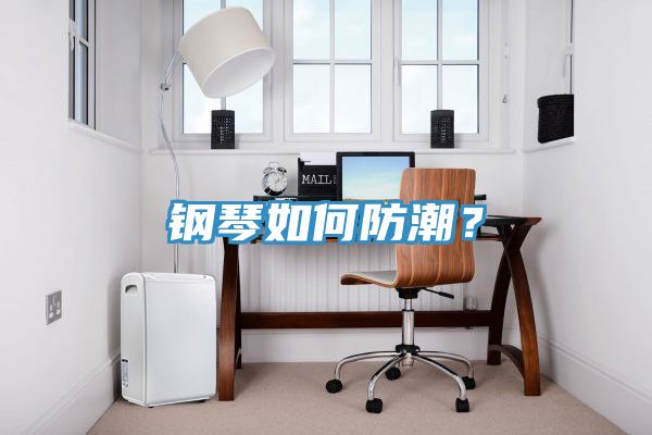 鋼琴如何防潮？
