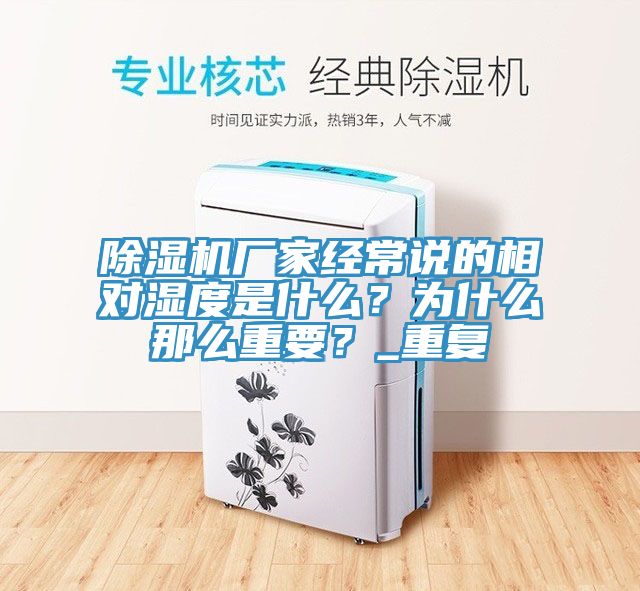 除濕機(jī)廠家經(jīng)常說的相對(duì)濕度是什么？為什么那么重要？_重復(fù)
