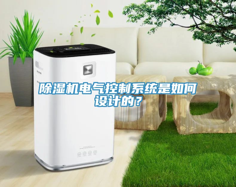 除濕機(jī)電氣控制系統(tǒng)是如何設(shè)計(jì)的？