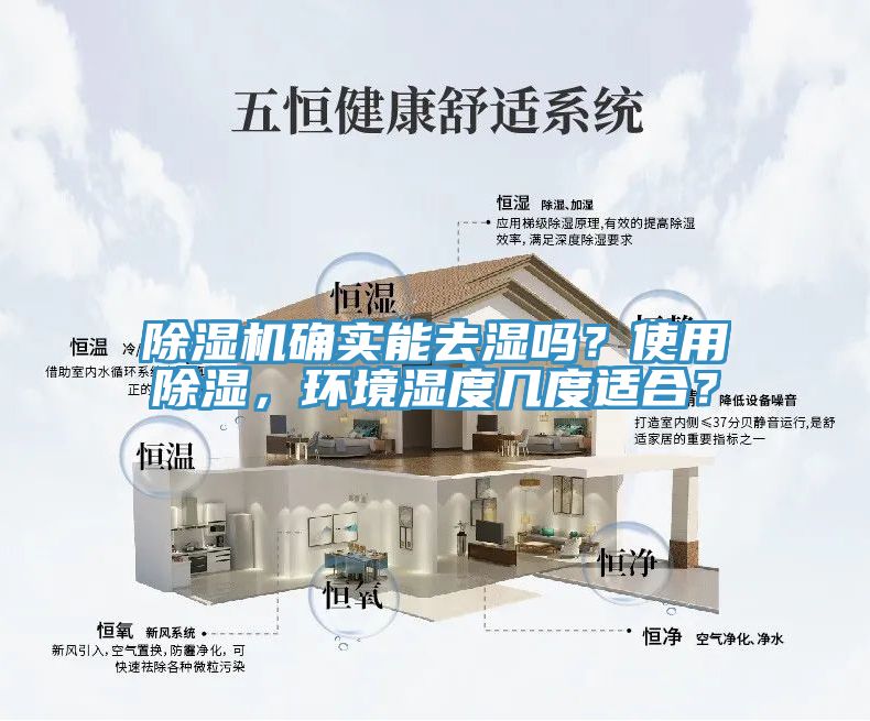 除濕機(jī)確實(shí)能去濕嗎？使用除濕，環(huán)境濕度幾度適合？