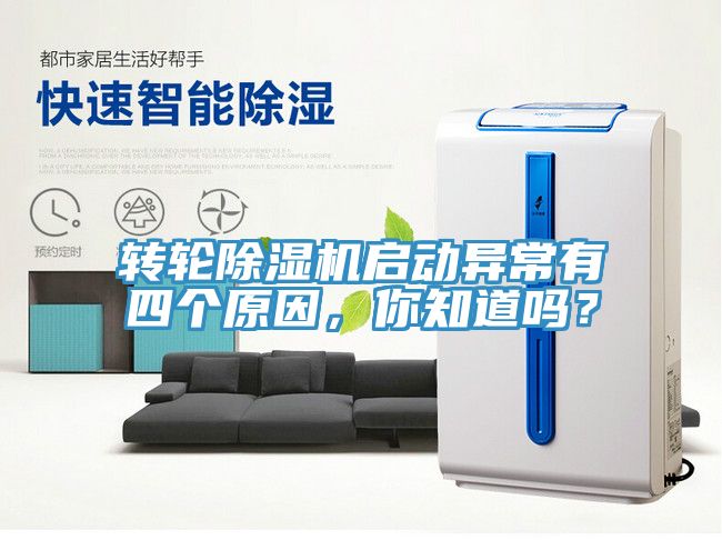 轉(zhuǎn)輪除濕機(jī)啟動(dòng)異常有四個(gè)原因，你知道嗎？