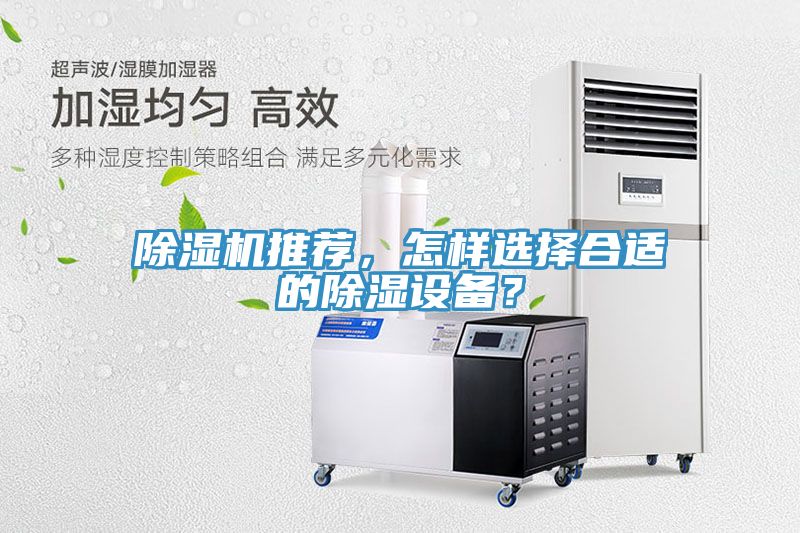 除濕機(jī)推薦，怎樣選擇合適的除濕設(shè)備？