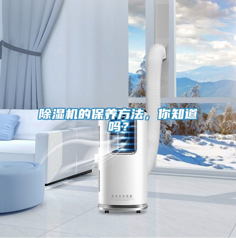 除濕機(jī)的保養(yǎng)方法，你知道嗎？
