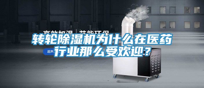 轉輪除濕機為什么在醫(yī)藥行業(yè)那么受歡迎？