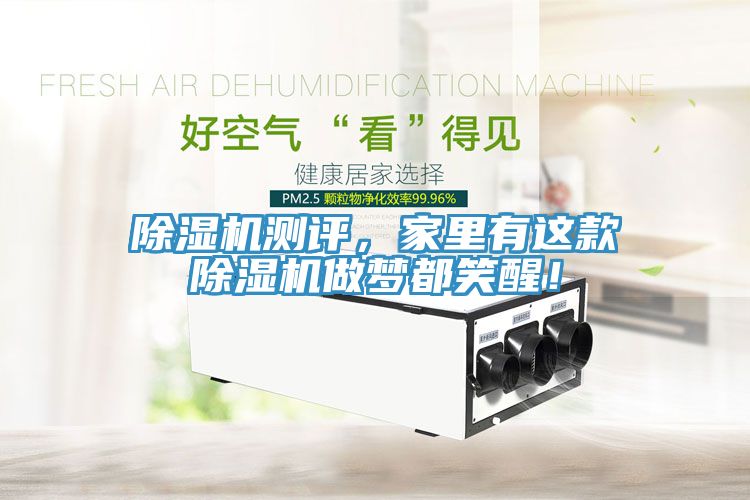 除濕機(jī)測(cè)評(píng)，家里有這款除濕機(jī)做夢(mèng)都笑醒！