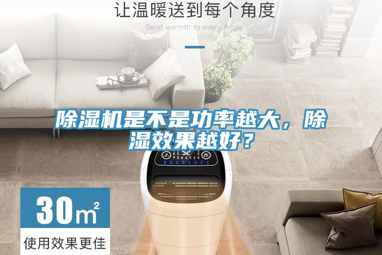 除濕機(jī)是不是功率越大，除濕效果越好？