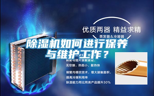 除濕機(jī)如何進(jìn)行保養(yǎng)與維護(hù)工作？