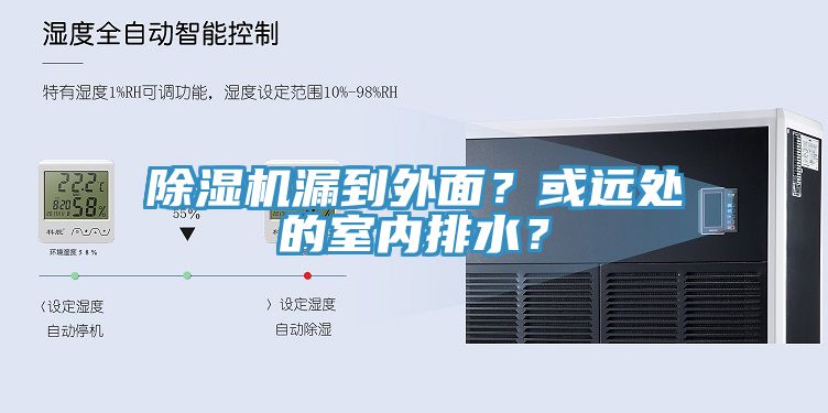 除濕機(jī)漏到外面？或遠(yuǎn)處的室內(nèi)排水？