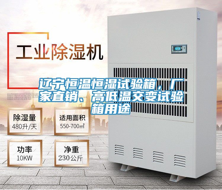 遼寧恒溫恒濕試驗(yàn)箱，廠家直銷、高低溫交變試驗(yàn)箱用途