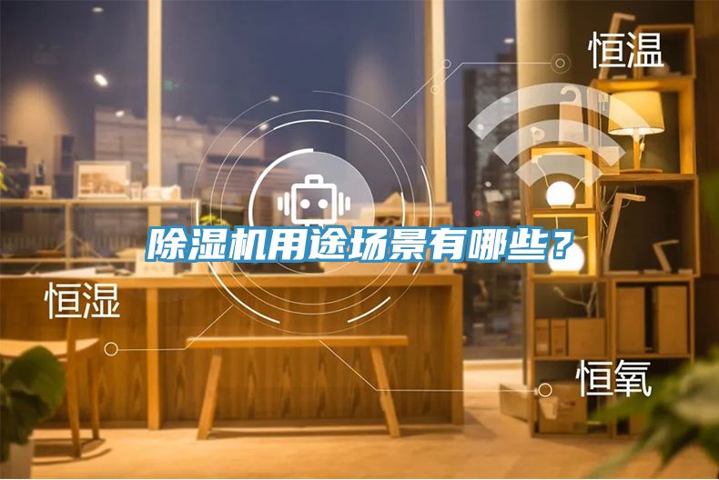 除濕機(jī)用途場景有哪些？