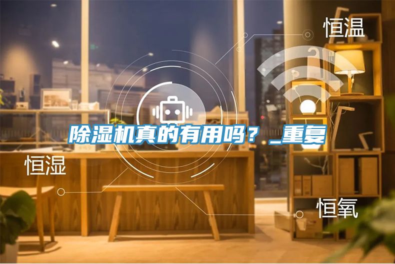 除濕機真的有用嗎？_重復(fù)
