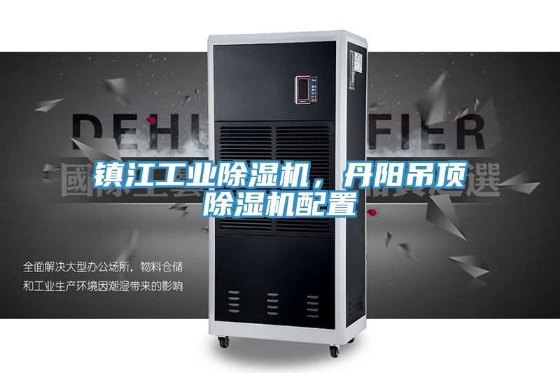 鎮(zhèn)江工業(yè)除濕機，丹陽吊頂除濕機配置