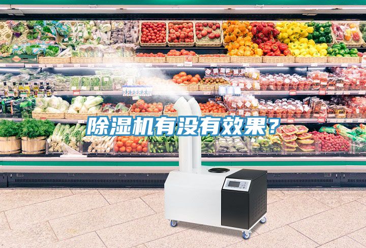 除濕機(jī)有沒(méi)有效果？
