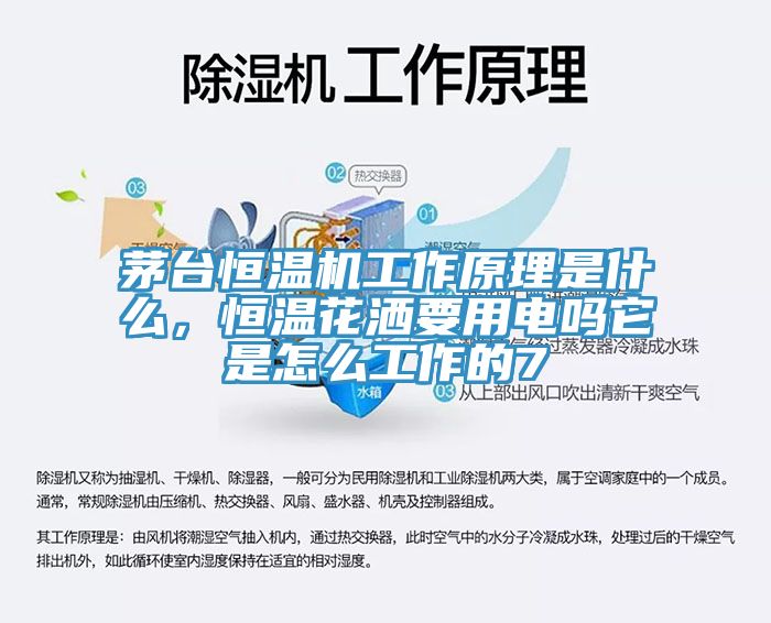 茅臺(tái)恒溫機(jī)工作原理是什么，恒溫花灑要用電嗎它是怎么工作的7