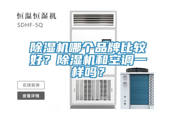 除濕機哪個品牌比較好？除濕機和空調一樣嗎？