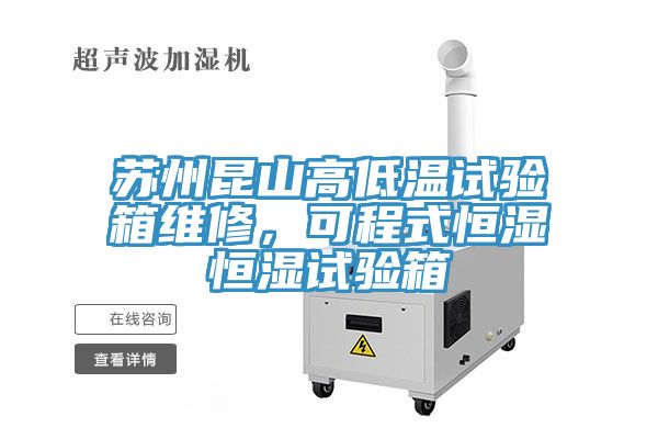 蘇州昆山高低溫試驗(yàn)箱維修，可程式恒濕恒濕試驗(yàn)箱