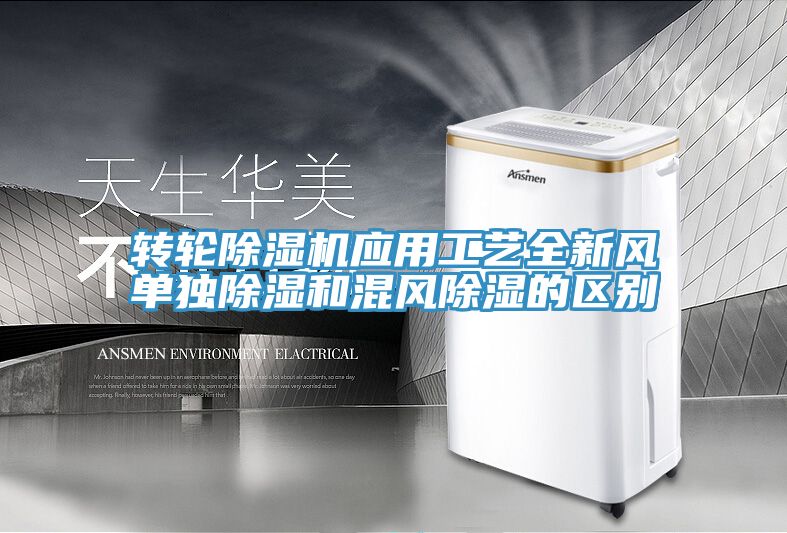 轉(zhuǎn)輪除濕機應(yīng)用工藝全新風單獨除濕和混風除濕的區(qū)別