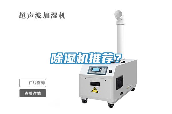 除濕機(jī)推薦？
