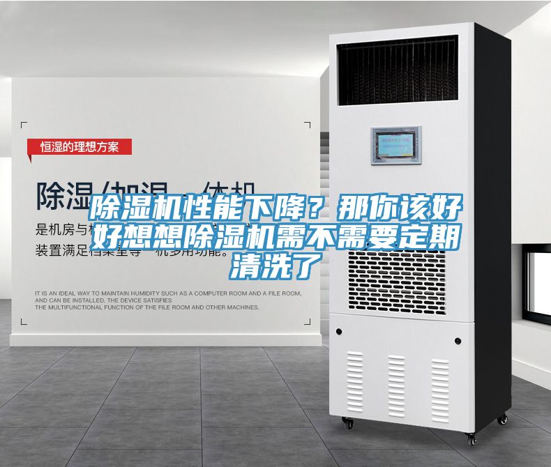 除濕機(jī)性能下降？那你該好好想想除濕機(jī)需不需要定期清洗了
