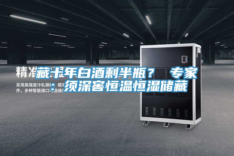 藏十年白酒剩半瓶？ 專(zhuān)家：須深窖恒溫恒濕儲(chǔ)藏