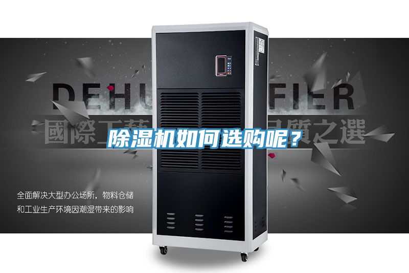 除濕機(jī)如何選購呢？