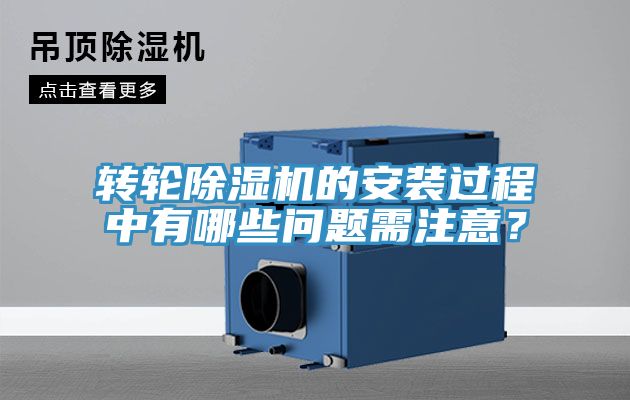 轉(zhuǎn)輪除濕機(jī)的安裝過程中有哪些問題需注意？