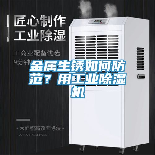 金屬生銹如何防范？用工業(yè)除濕機