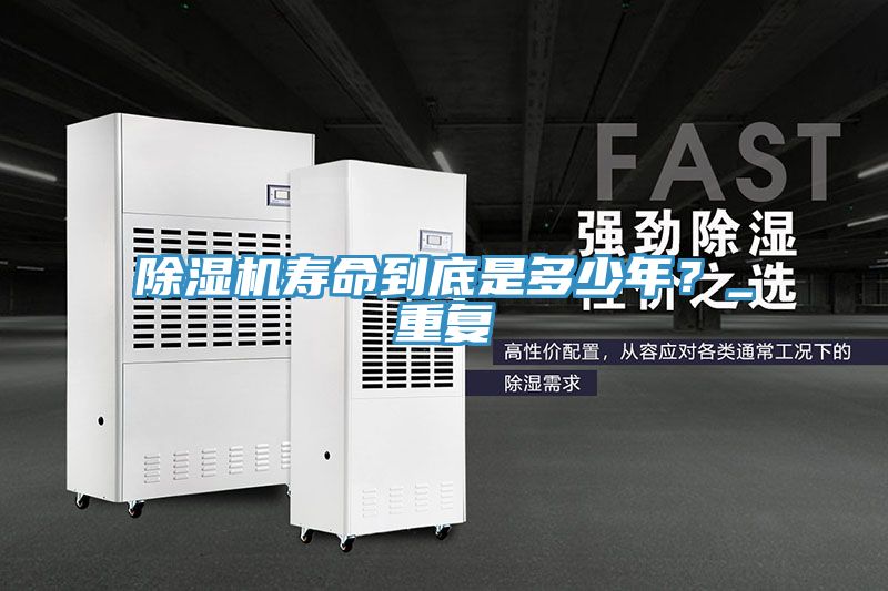 除濕機(jī)壽命到底是多少年？_重復(fù)