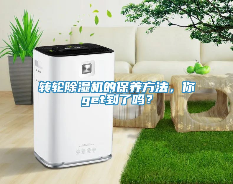 轉輪除濕機的保養(yǎng)方法，你get到了嗎？
