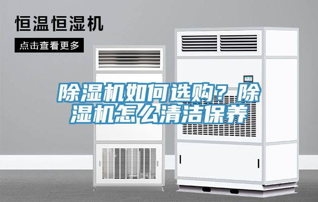除濕機(jī)如何選購？除濕機(jī)怎么清潔保養(yǎng)