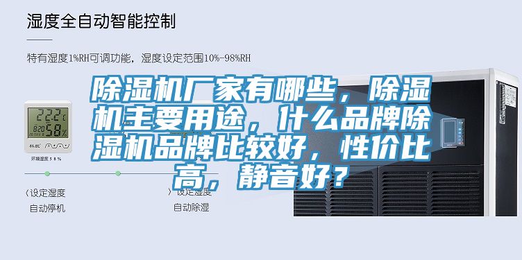 除濕機(jī)廠家有哪些，除濕機(jī)主要用途，什么品牌除濕機(jī)品牌比較好，性價(jià)比高，靜音好？