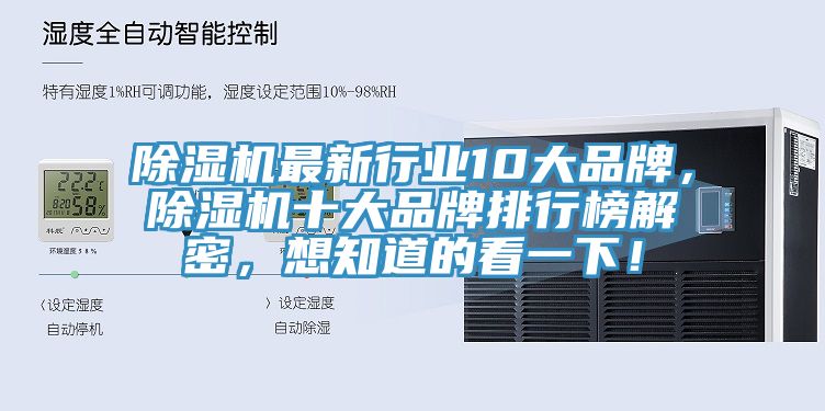 除濕機(jī)最新行業(yè)10大品牌，除濕機(jī)十大品牌排行榜解密，想知道的看一下！