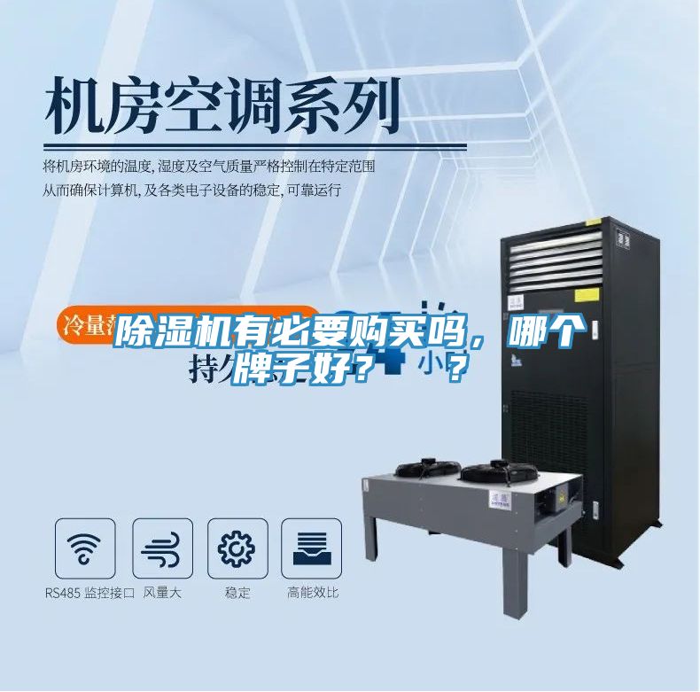 除濕機(jī)有必要購買嗎，哪個(gè)牌子好？  ？