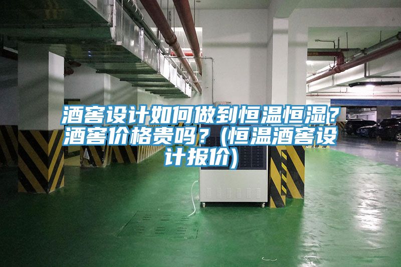 酒窖設(shè)計(jì)如何做到恒溫恒濕？酒窖價(jià)格貴嗎？(恒溫酒窖設(shè)計(jì)報(bào)價(jià))