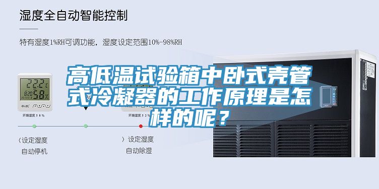 高低溫試驗箱中臥式殼管式冷凝器的工作原理是怎樣的呢？