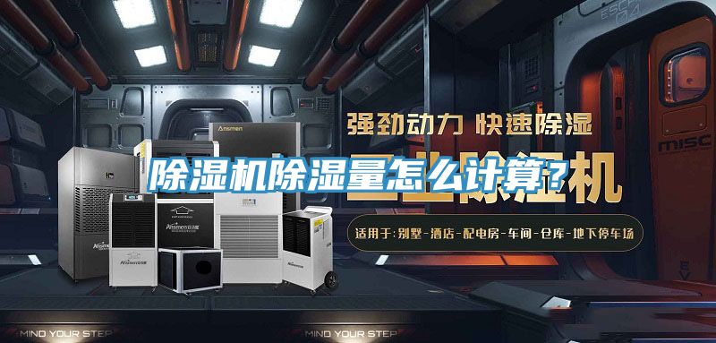 除濕機除濕量怎么計算？