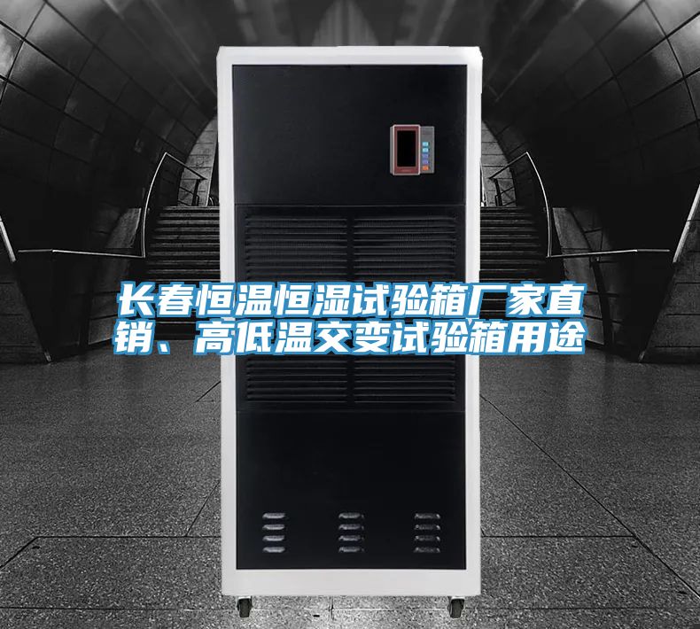 長(zhǎng)春恒溫恒濕試驗(yàn)箱廠家直銷、高低溫交變?cè)囼?yàn)箱用途