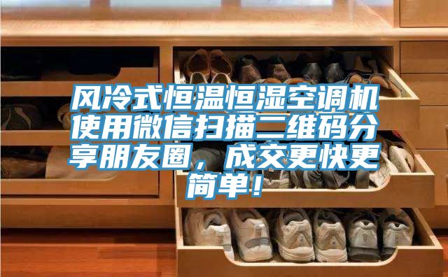 風冷式恒溫恒濕空調(diào)機使用微信掃描二維碼分享朋友圈，成交更快更簡單！