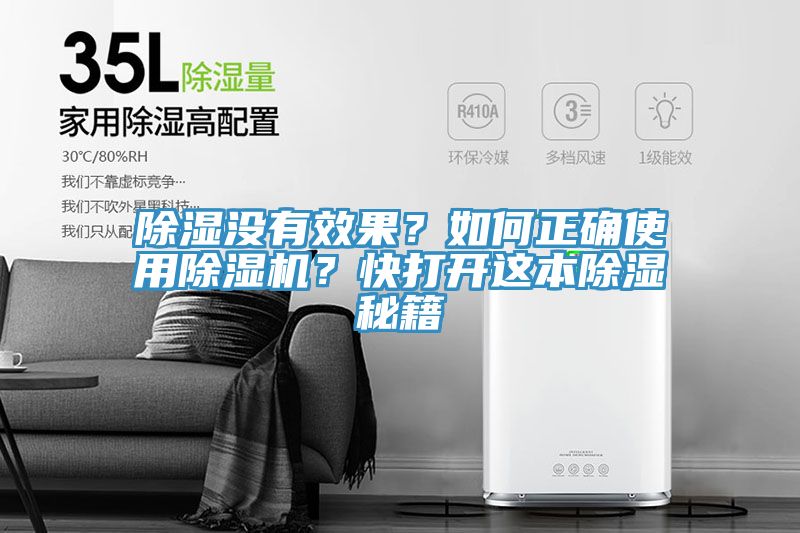 除濕沒有效果？如何正確使用除濕機？快打開這本除濕秘籍