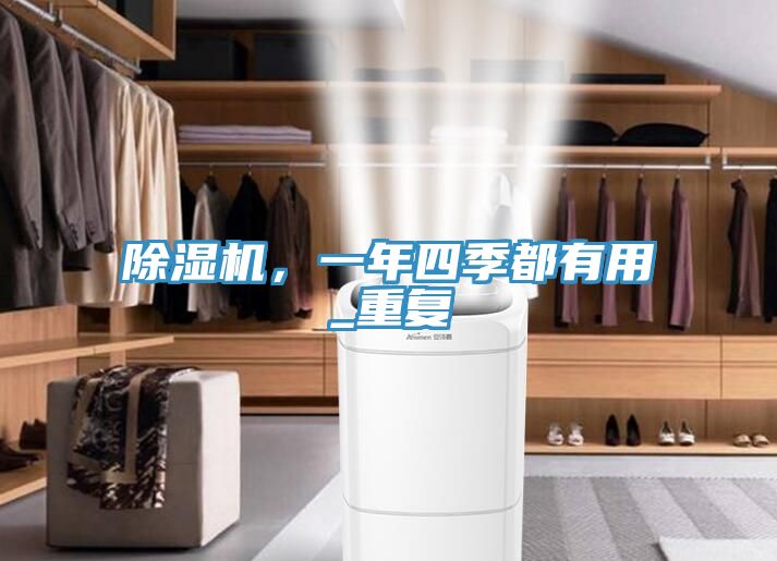 除濕機(jī)，一年四季都有用_重復(fù)