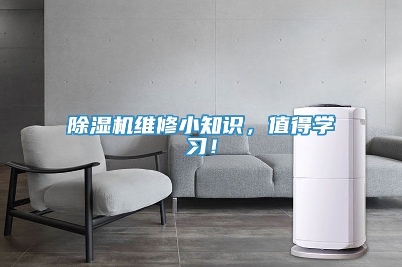 除濕機(jī)維修小知識(shí)，值得學(xué)習(xí)！